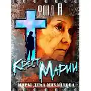 Постер книги Крест Марии