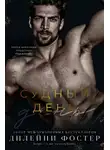 Дилейни Фостер - Судный день