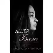 Постер книги Ашер Блэк