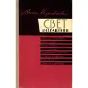 Постер книги Свет вчерашний