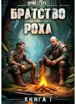 Юрий Стерх - Братство Роха