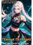 Евгений Лисицин - Темный Патриарх Светлого Рода 7
