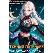 Постер книги Темный Патриарх Светлого Рода 7