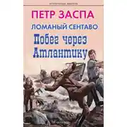 Постер книги Побег через Атлантику