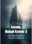Ольга Скляренко - Башня. Новый Ковчег-3