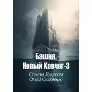 Постер книги Башня. Новый Ковчег-3