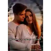 Постер книги Высота наших чувств