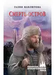 Галия Мавлютова - Смерть-остров