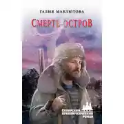 Постер книги Смерть-остров