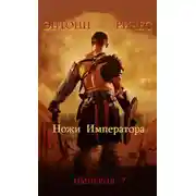 Постер книги Ножи Императора