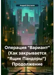 Андрей Шестаков - Операция «Вариант» (Как закрывается «Ящик Пандоры») Продолжение