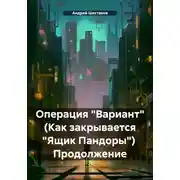 Постер книги Операция «Вариант» (Как закрывается «Ящик Пандоры») Продолжение