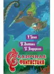 Пол Андерсон - Сказочная фантастика. Книга вторая