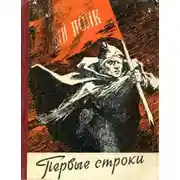 Постер книги Первые строки