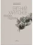 Алексей Конаков - Евгений Харитонов. Поэтика подполья