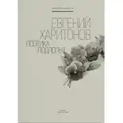Постер книги Евгений Харитонов. Поэтика подполья