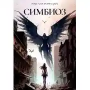 Постер книги Симбиоз