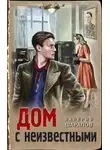 Валерий Шарапов - Дом с неизвестными