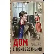 Постер книги Дом с неизвестными