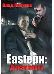 Владимир Поляков - Eastерн: Дикая карта