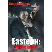 Постер книги Eastерн: Дикая карта