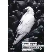 Постер книги Белый ворон: студенческое патриотическое движение во время СВО
