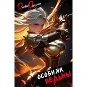 Постер книги Особняк Ведьмы. Том 4