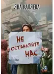 Яна Каляева - Не оставляйте нас