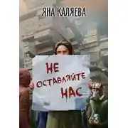 Постер книги Не оставляйте нас