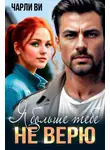 Чарли Ви - Я больше тебе не верю
