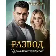 Постер книги Развод. Цена моего прощения