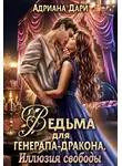 Адриана Дари - Ведьма для генерала-дракона. Иллюзия свободы