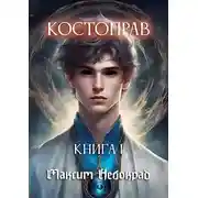 Постер книги Костоправ. Книга 1