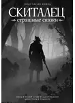Анастасия Князь - Скиталец: Страшные сказки