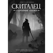 Постер книги Скиталец: Страшные сказки