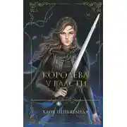 Постер книги Королева у власти