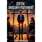 Постер книги Кто ты, Такидзиро Решетников? Том 2