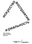 Эрнст Гомбрих - Искусство, восприятие и реальность
