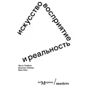 Постер книги Искусство, восприятие и реальность