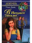 Ольга Дзюба - В Интернете снега.net
