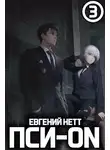 Евгений Нетт - Пси-ON. Книга III