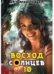 Артемий Скабер - Восход. Солнцев. Книга X