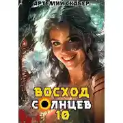 Постер книги Восход. Солнцев. Книга X