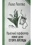 Лиза Лосева - Красный парфюмер. Новое дело Егора Лисицы