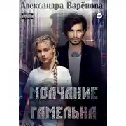 Постер книги Молчание Гамельна