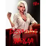 Постер книги Безумная Жажда 18+
