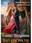 Анна Осокина - Тайны Академии драконов