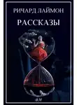Ричард Лаймон - Ричард Лаймон. Рассказы.