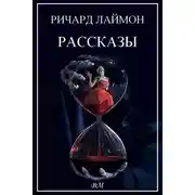 Постер книги Ричард Лаймон. Рассказы.