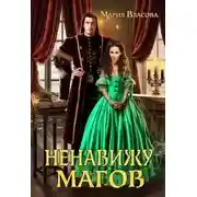 Постер книги Ненавижу магов